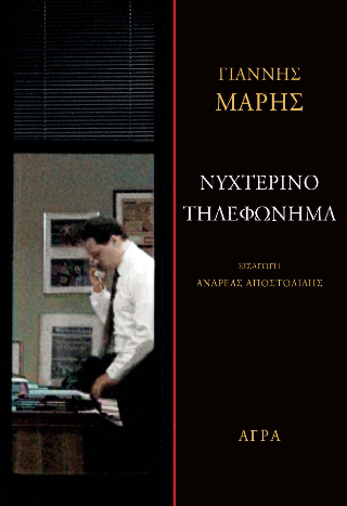 Εκδόσεις Άγρα - Νυχτερινό τηλεφώνημα - Μαρής Γιάννης