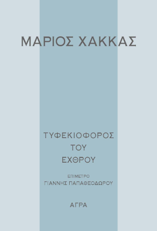 Εκδόσεις Άγρα - Τυφεκιοφόρος του εχθρού - Χάκκας Μάριος