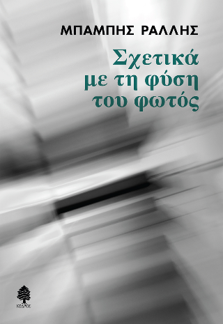 Εκδόσεις Κέδρος - Σχετικά με τη φύση του φωτός - Ράλλης Μπάμπης