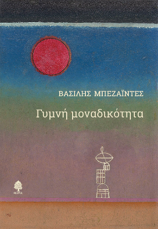 Εκδόσεις Κέδρος - Γυμνή μοναδικότητα - Μπεζαϊντές Βασίλης