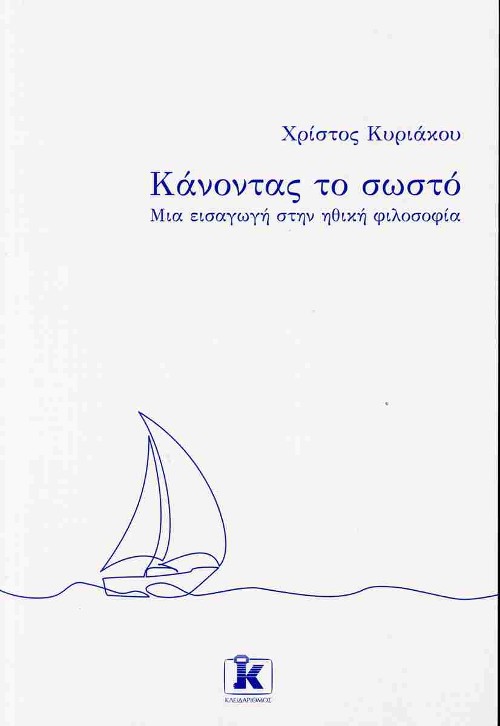 Εκδόσεις Κλειδάριθμος - Κάνοντας το σωστό - Χρίστος Κυριάκου