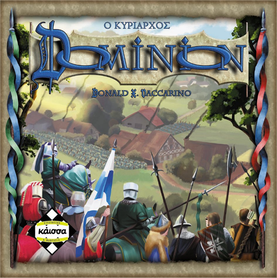 Kάισσα Επιτραπέζιο Παιχνίδι Ο Κυρίαρχος:Dominion (13+ Ετών)