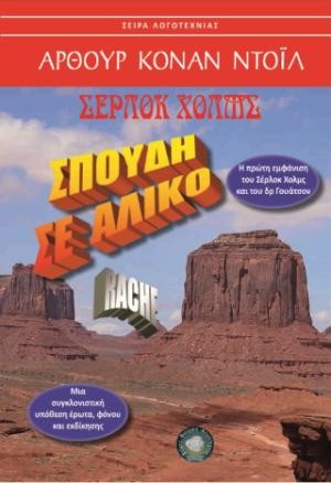 Εκδόσεις Σίγμα Πί Λάμδα - Σπουδή σε άλικο - Sir Arthur Conan Doyle