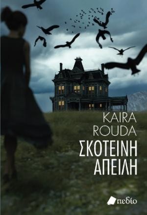 Εκδόσεις Πατάκη - Σκοτεινή απειλή - Kaira Rouda