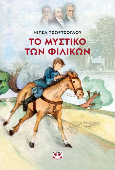 Εκδόσεις Ψυχογιός - Το μυστικό των φιλικών - Τζώρτζογλου Νίτσα