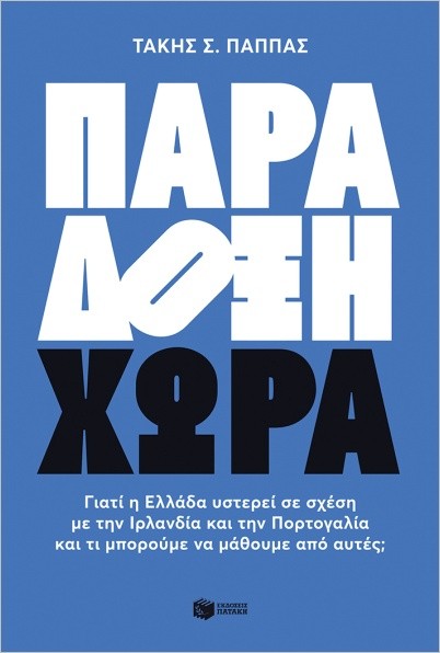 Εκδόσεις Πατάκη - Παράδοξη χώρα - Τάκης Σ. Παππάς