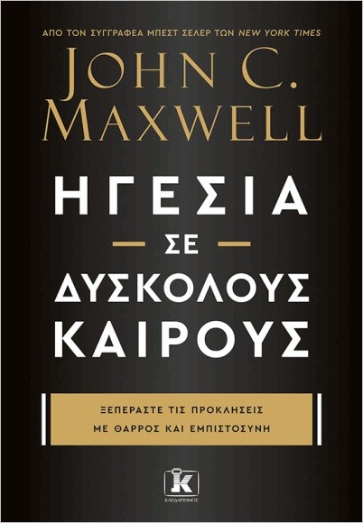 Εκδόσεις Κλειδάριθμος - Ηγεσία σε δύσκολους καιρούς - John C. Maxwell