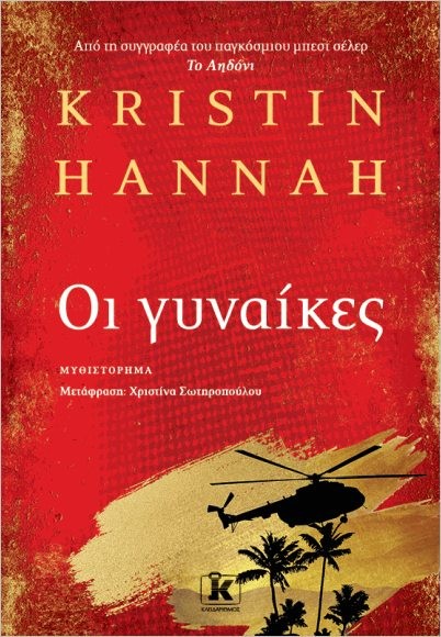 Εκδόσεις Κλειδάριθμος - Οι γυναίκες - Kristin Hannah