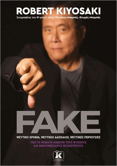 Εκδόσεις Κλειδάριθμος - Fake - Robert Kiyosaki