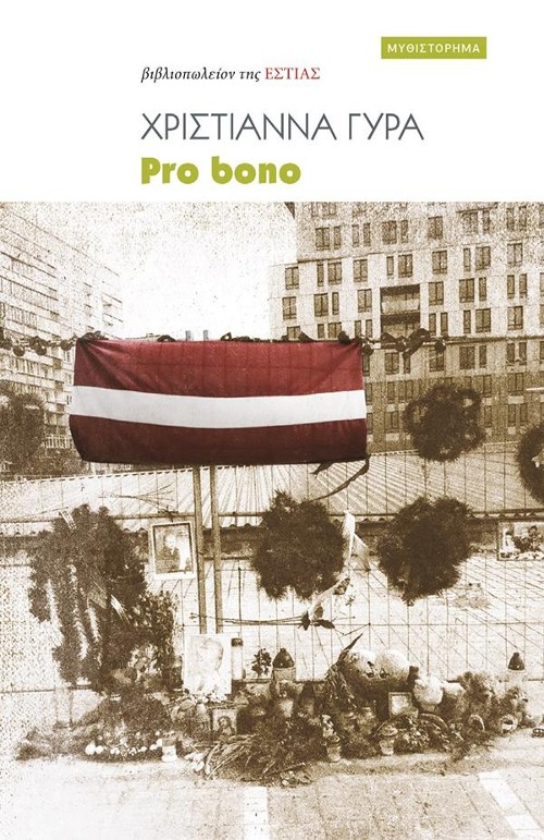 Εκδόσεις Εστία - Pro bono - Χριστιάννα Γυρά