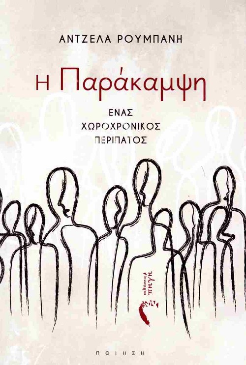 Εκδόσεις Πηγή - H Παράκαμψη - Άντελα Ρουμπάνη