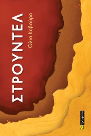 Εκδόσεις 24 Γράμματα - Στρούντελ - Καβούρα Όλια