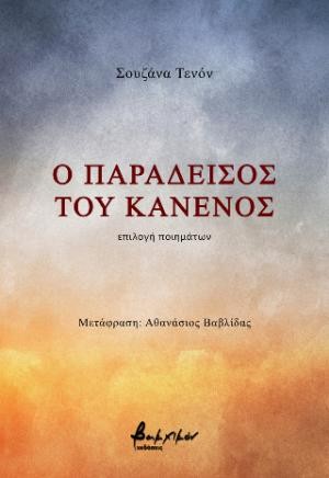 Εκδόσεις Βακχικόν - Ο παράδεισος του κανενός - Σουζάνα Τενόν