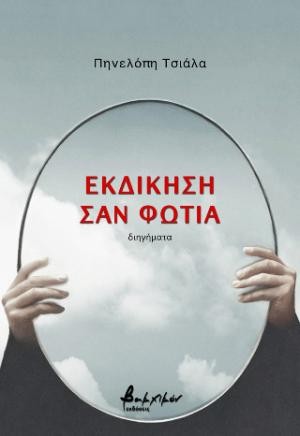 Εκδόσεις Βακχικόν - Εκδίκηση σαν φωτιά - Πηνελόπη Τσιάλα