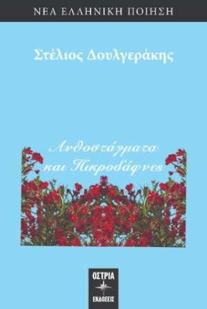 ​Εκδόσεις Όστρια - Δουλγεράκης Στέλιος - Ανθοστάγματα και Πικροδάφνες