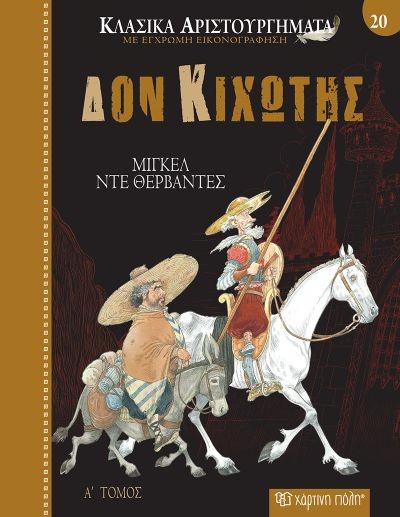 Εκδόσεις Χάρτινη Πόλη - Δον Κιχώτης - Miguel De Cervantes