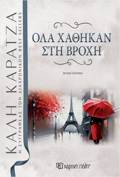 Εκδόσεις Χάρτινη Πόλη - Όλα χάθηκαν στη βροχή - Κάλη Καρατζά