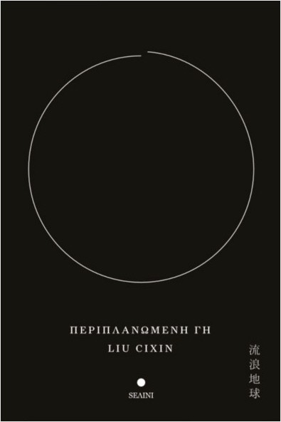 Εκδόσεις Selini - Περιπλανώμενη Γη - Liu Cixin