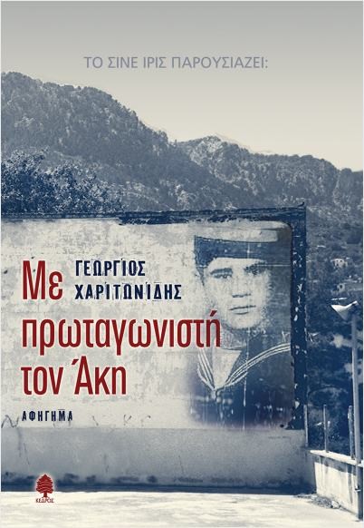 Εκδόσεις Κέδρος - Με πρωταγωνιστή τον Άκη - Γεώργιος Χαριτωνίδης