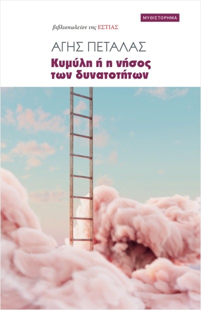 Εκδόσεις Εστία - Κυμύλη ή η νήσος των δυνατοτήτων - Άγης Πεταλάς