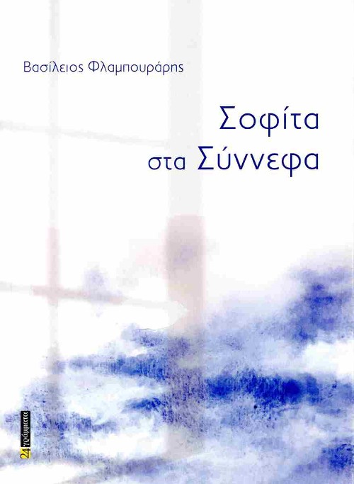 Εκδόσεις 24 Γράμματα - Σοφίτα στα σύννεφα - Βασίλειος Φλαμπουράρης