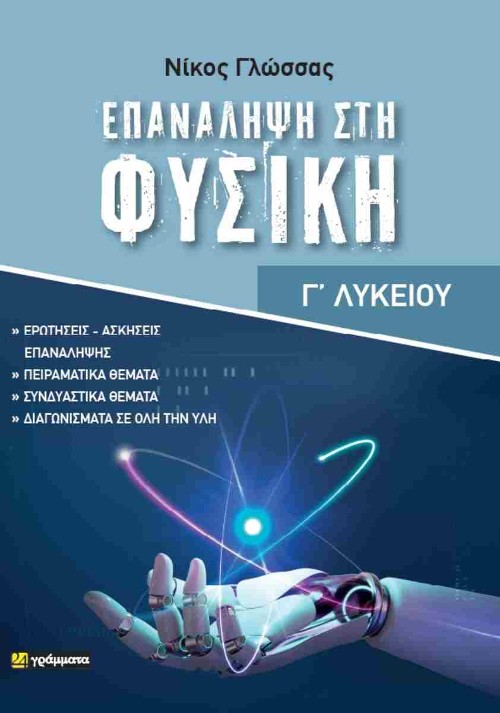 Εκδόσεις 24 Γράμματα - Επανάληψη στη Φυσική (Γ΄ Λυκείου) - Νίκος Γλώσσας