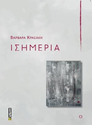 Εκδόσεις 24 Γράμματα - Ισημερία - Βαρβάρα Κρασάκη