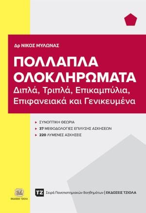 Εκδόσεις Τζιόλα - Πολλαπλά Ολοκληρώματα - Νίκος Μυλωνάς