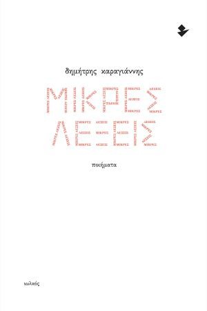 Εκδόσεις Ιωλκός - Μικρές λέξεις - Δημήτρης Καραγιάννης