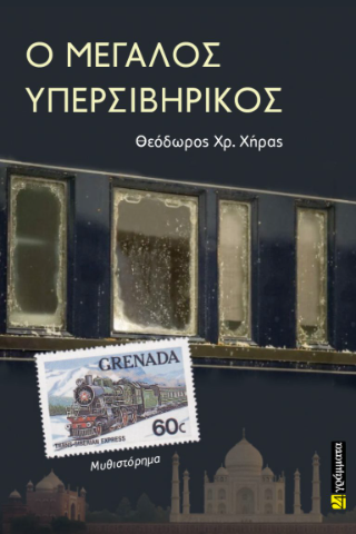 Εκδόσεις 24γράμματα - Ο μεγάλος Υπερσιβηρικός - Χήρας Θεόδωρος Χ.