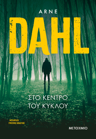 Εκδόσεις Μεταίχμιο - Στο κέντρο του κύκλου - Dahl Arne