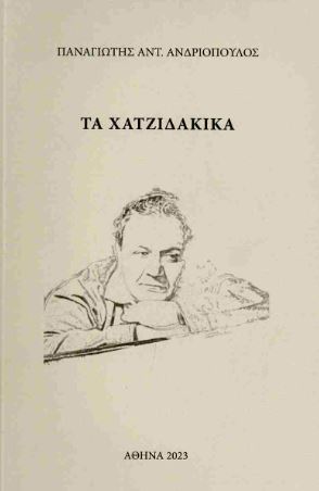 Εκδόσεις Ιδιωτική Έκδοση - Τα Χατζιδακικά - Ανδριόπουλος Αντ. Παναγιώτης