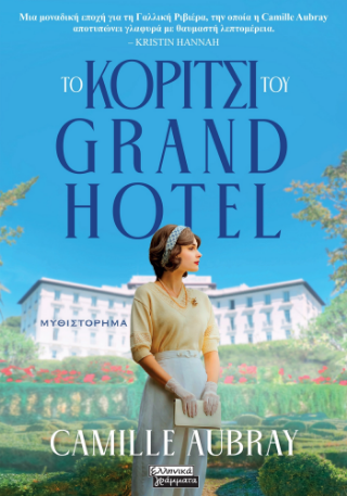 Εκδόσεις Ελληνικά Γράμματα - Το κορίτσι του Grand Hotel - Aubray Camille