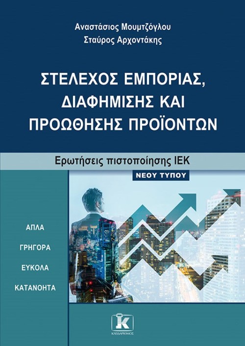 Εκδόσεις Κλειδάριθμος - Στέλεχος εμπορίας, διαφήμισης και προώθησης προϊόντων - Αναστάσιος Μουμτζόγλου, Σταύρος Αρχοντάκης