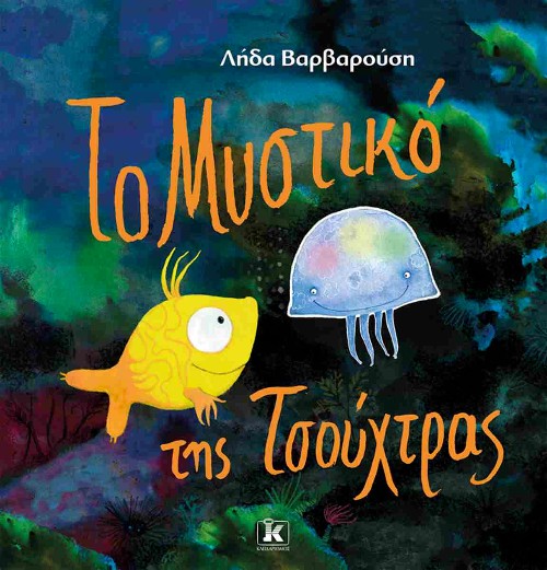 Εκδόσεις Κλειδάριθμος - Το μυστικό της τσούχτρας - Λήδα Βαρβαρούση