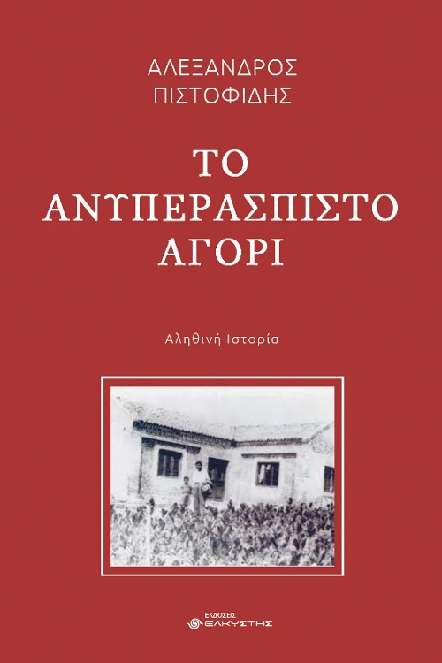 Εκδόσεις Ελκυστής - Το ανυπεράσπιστο αγόρι - Αλέξανδρος Πιστοφίδης