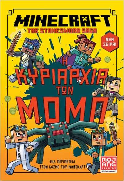 Εκδόσεις Κλειδάριθμος - Minecraft: Η Κυριαρχία Των Μομπ