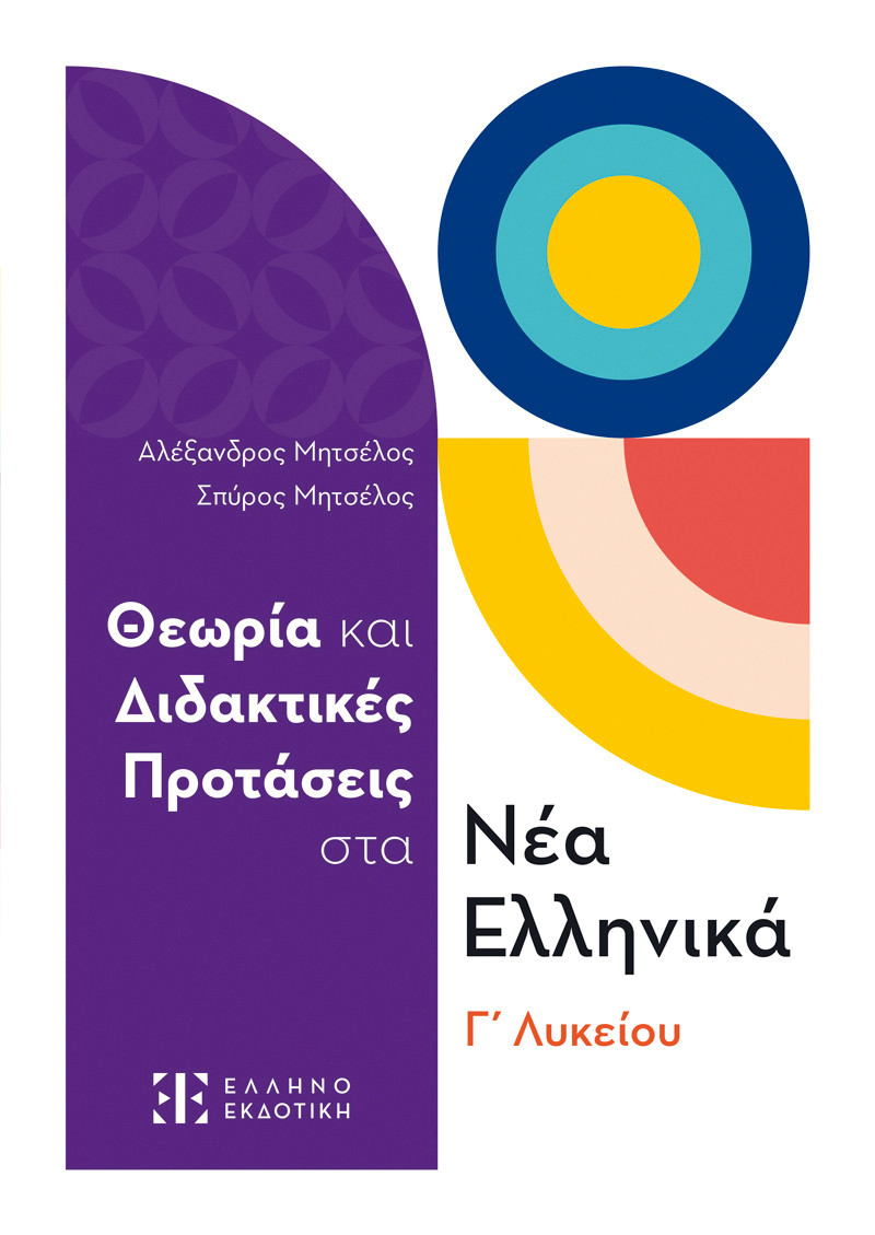 Εκδόσεις Ελληνοεκδοτική - Θεωρία και Διδακτικές Προτάσεις στα Νέα Ελληνικά Γ΄ Λυκείου - Σπύρος Μητσέλος,Αλέξανδρος Μητσέλος