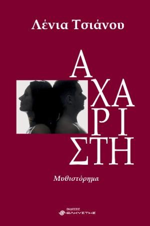 Εκδόσεις Ελκυστής - Αχάριστη - Λένα Τσιάνου