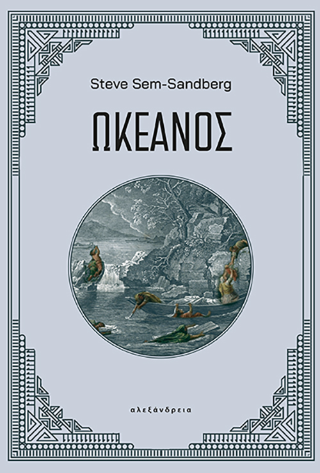 Εκδόσεις Αλεξάνδρεια - Ωκεανός - Στιβ Σεμ-Σάντμπεργκ