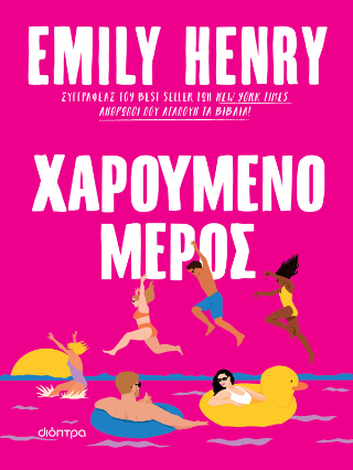 Εκδόσεις Διόπτρα - Χαρούμενο μέρος - Henry Emily