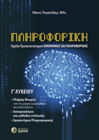 Εκδόσεις Ζήτη - Πληροφορική Γ' Λυκείου, Ομάδα Προσανατολισμού Οικονομίας και Πληροφορικής - Τογανίδης Νίκος