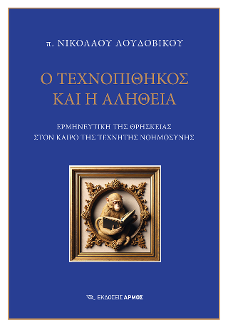 Εκδόσεις Αρμός - Ο Τεχνοπίθηκος και η αλήθεια - Λουδοβίκος Νικόλαος π.