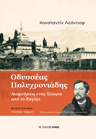 Εκδόσεις Αρμός - Οδυσσέας Πολυχρονιάδης - Λεόντιεφ Κονσταντίν