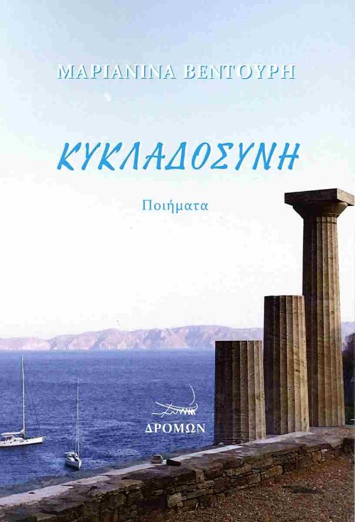 Εκδόσεις Δρόμων - Κυκλαδοσύνη - Μαριανίνα Βεντούρη