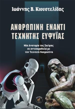 Εκδόσεις Οσελότος - Ανθρώπινη έναντι Τεχνητής Ευφυΐας - Ιωάννης Β. Κιουστελίδης