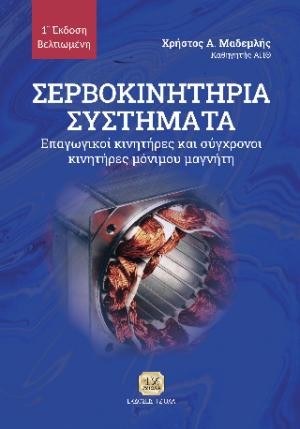 Εκδόσεις Τζιόλα - Σερβοκινητήρια Συστήματα - Χρήστος Μαδεμλής