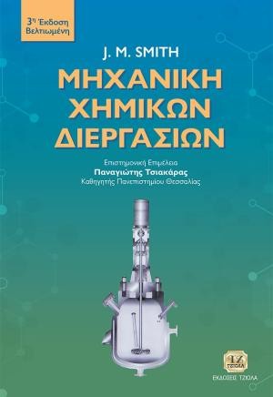 Εκδόσεις Τζιόλα - Μηχανική Χημικών Διεργασιών - J. M. Smith