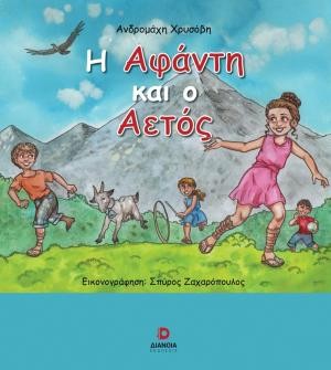 Εκδόσεις Διάνοια - Η Αφάντη και ο Αετός - Ανδρομάχη Χρυσόβη