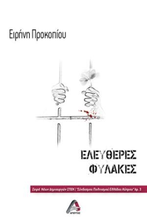 Εκδόσεις Αρχύτας - Ελεύθερες Φυλακές - Ειρήνη Προκοπίου